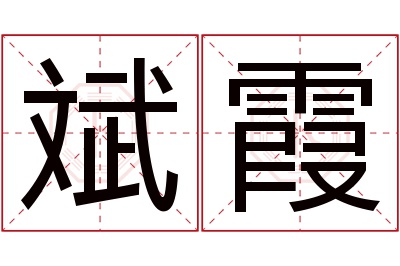 斌霞名字寓意