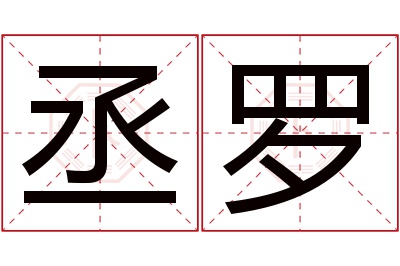 丞罗名字寓意