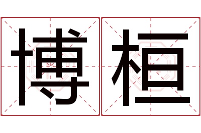 博桓名字寓意 博桓名字寓意