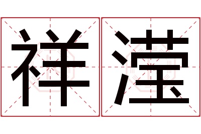 祥滢名字寓意 祥滢名字寓意