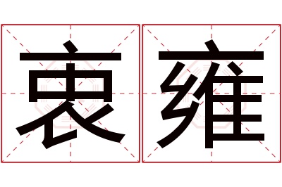 衷雍名字寓意