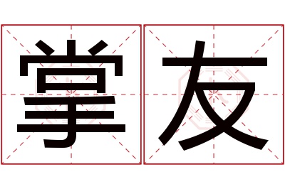 掌友名字寓意