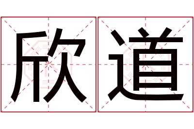 欣道名字寓意 欣道名字寓意