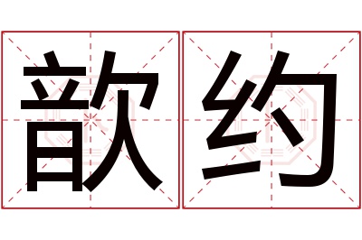 歆约名字寓意 歆约名字寓意