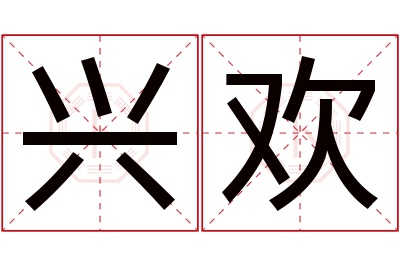 兴欢名字寓意 兴欢名字寓意
