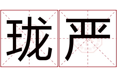 珑严名字寓意