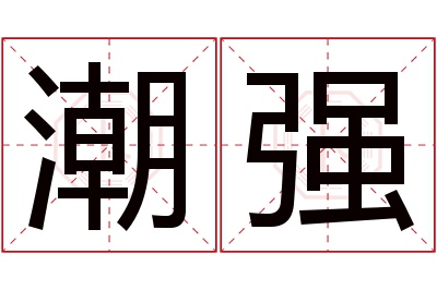 潮强名字寓意