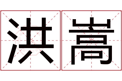 洪嵩名字寓意 洪嵩名字寓意