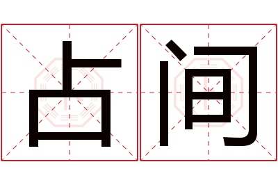 占间名字寓意