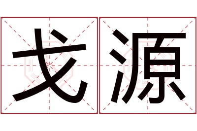 戈源名字寓意