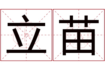 立苗名字寓意