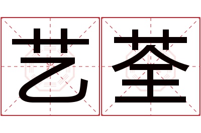 艺荃名字寓意