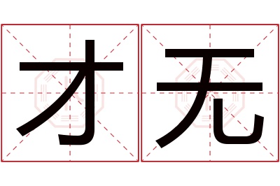 才无名字寓意