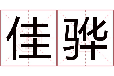 佳骅名字寓意