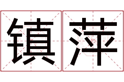 镇萍名字寓意