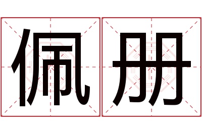 佩册名字寓意