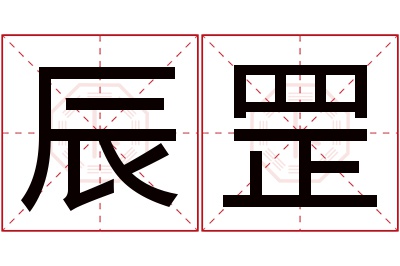 辰罡名字寓意