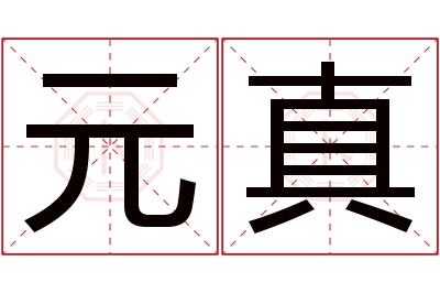 元真名字寓意 元真名字寓意