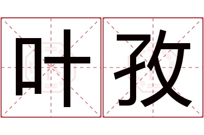 叶孜名字寓意 叶孜名字寓意