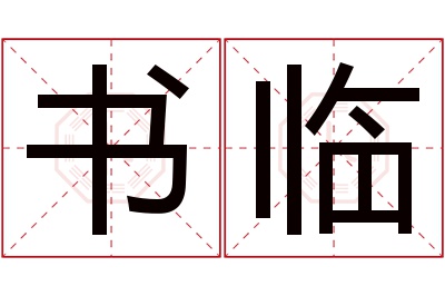 书临名字寓意