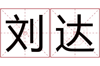 刘达名字寓意