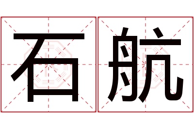 石航名字寓意