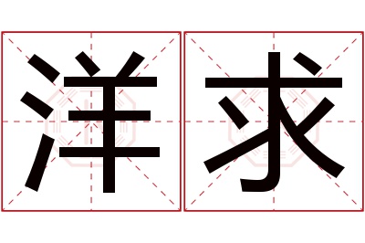 洋求名字寓意