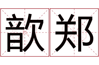 歆郑名字寓意