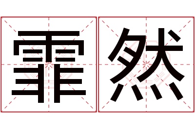 霏然名字寓意