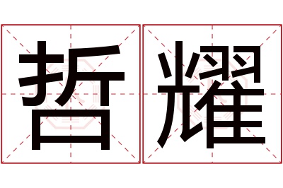 哲耀名字寓意 哲耀名字寓意