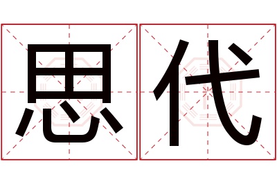 思代名字寓意