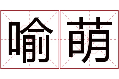 喻萌名字寓意