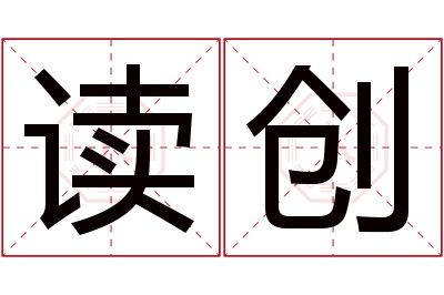 读创名字寓意