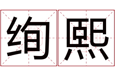 绚熙名字寓意