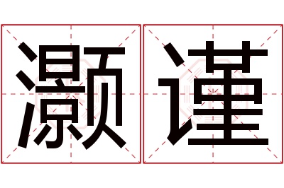 灏谨名字寓意