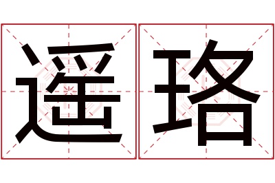 遥珞名字寓意