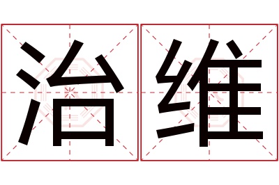 治维名字寓意 治维名字寓意