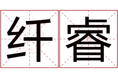 纤睿名字寓意 纤睿名字寓意