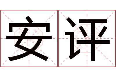 安评名字寓意