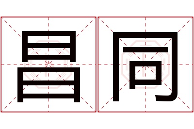 昌同名字寓意