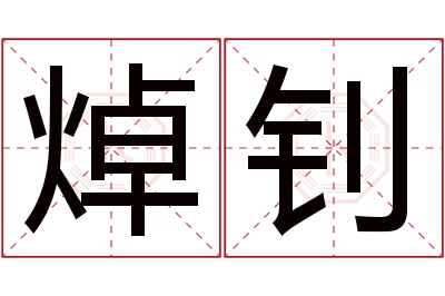 焯钊名字寓意