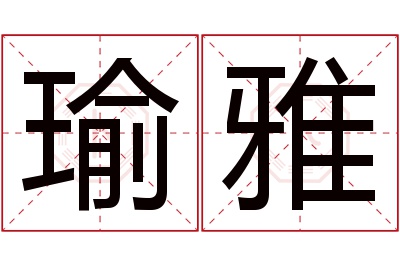 瑜雅名字寓意