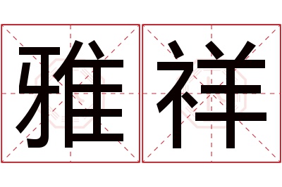 雅祥名字寓意