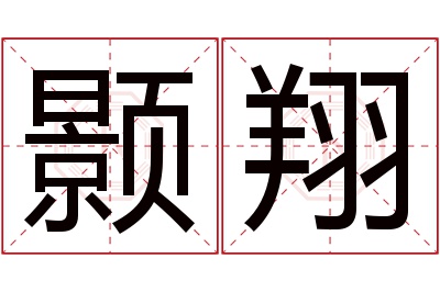 颢翔名字寓意