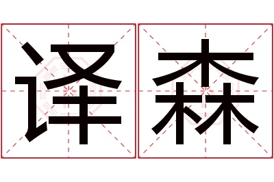 译森名字寓意