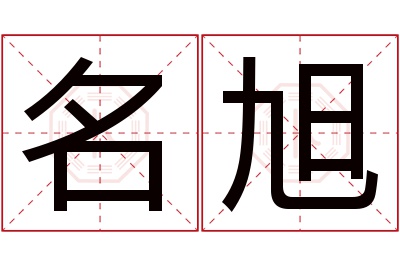 名旭名字寓意