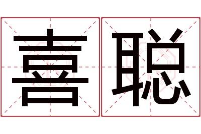 喜聪名字寓意