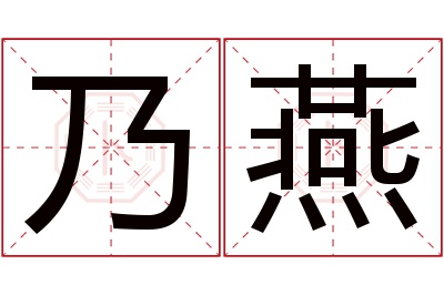 乃燕名字寓意