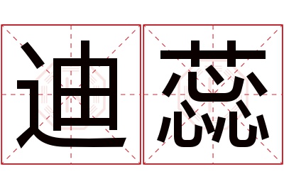迪蕊名字寓意 迪蕊名字寓意