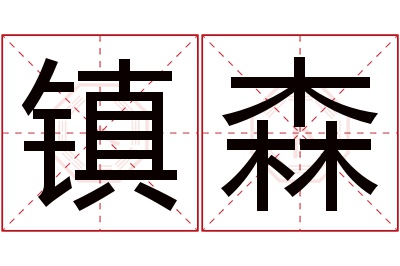 镇森名字寓意